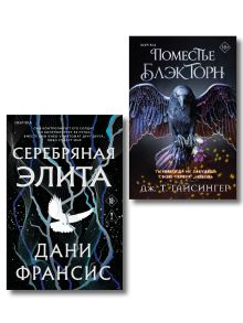Обложка Inspiria Ромэнтези. Комплект из 2-х книг (Поместье Блэкторн + Серебряная Элита) Дани Франсис, Дж. Т. Гайсингер