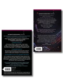 Обложка сзади Inspiria Ромэнтези. Комплект из 2-х книг (Поместье Блэкторн + Серебряная Элита) Дани Франсис, Дж. Т. Гайсингер