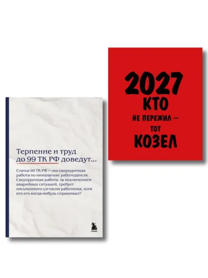 Обложка Офисный набор на 2027 год с юмором: календарь и блокнот