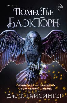 Inspiria Ромэнтези. Комплект из 3-х книг (Поместье Блэкторн + Рыцарь и мотылек + Когда родилась луна)