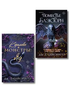 Обложка Комплект из 2-х книг (Поместье Блэкторн + Королевы и монстры: Яд) Дж. Т. Гайсингер