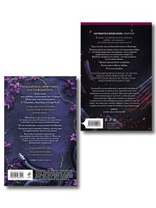 Обложка сзади Комплект из 2-х книг (Поместье Блэкторн + Королевы и монстры: Яд) Дж. Т. Гайсингер