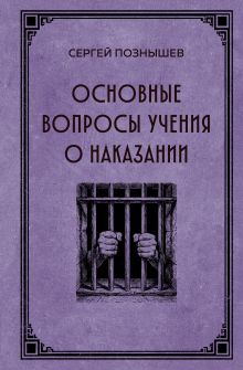 Основные вопросы учения о наказании