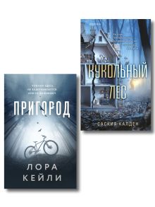 Игра психопата. Комплект из 2-х книг с подарком (Кукольный лес, Пригород)