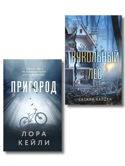 Обложка Игра психопата. Комплект из 2-х книг с подарком (Кукольный лес, Пригород) Саския Калден, Лора Кейли