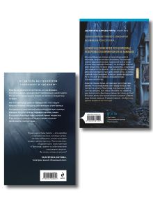 Обложка сзади Игра психопата. Комплект из 2-х книг с подарком (Кукольный лес, Пригород) Саския Калден, Лора Кейли