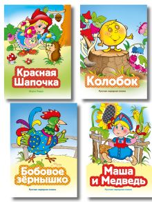 Обложка Комплект из 4 книг. Первые сказки для малыша (Колобок, Красная шапочка, Маша и медведь, Бобовое зернышко) (ИК)