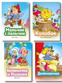 Комплект из 4 книг. Сказки для самых маленьких (Дюймовочка, Мальчик с пальчик, Колобок, Беляночка и Розочка) (ИК)