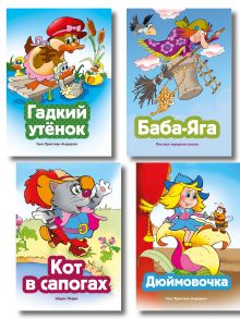 Обложка Комплект из 4 книг. Волшебные сказки (Баба-яга, Дюймовочка, Гадкий утенок, Кот в сапогах) (ИК)