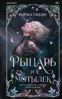 Комплект из 2-х книг: Галлант + Рыцарь и мотылек (лимитированное издание)