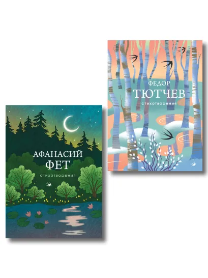 Обложка Комплект Русская лирика (из 2-х книг Тютчев и Фет)