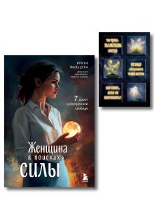 Обложка Женщина в поисках силы. Семь дорог к внутренней свободе + Ты свободна. Женщина в поисках силы (Набор 3D стикеров (6 шт.) (комплект)