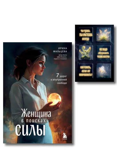 Обложка Женщина в поисках силы. Семь дорог к внутренней свободе + Ты свободна. Женщина в поисках силы (Набор 3D стикеров (6 шт.) (комплект)