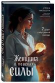 Женщина в поисках силы. Семь дорог к внутренней свободе + Ты свободна. Женщина в поисках силы (Набор 3D стикеров (6 шт.) (комплект)