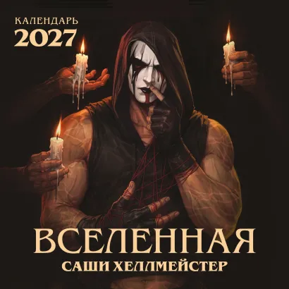 Обложка Вселенная Саши Хеллмейстер. Календарь на 2027 год