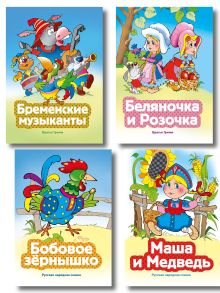 Обложка Комплект из 4 книг. Сказки для всей семьи (Бременские музыканты, Маша и Медведь, Беляночка и Розочка, Бобовое зернышко) (ИК)