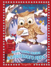 Новогодняя сказка Волшебного леса (ил. Ани Гроте)