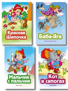 Комплект из 4 книг. Сказочные приключения (Кот в сапогах, Мальчик с пальчик, Красная Шапочка, Баба Яга) (ИК)