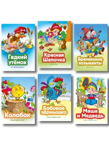 Комплект из 6 книг. Сказки из леса (Колобок, Красная Шапочка, Маша и Медведь, Бобовое зёрнышко, Бременские музыканты, Гадкий утенок) (ИК)