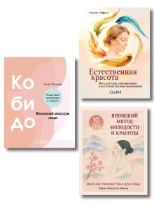 Обложка Комплект из 3-х книг: Японская аэробика для лица (ИК)