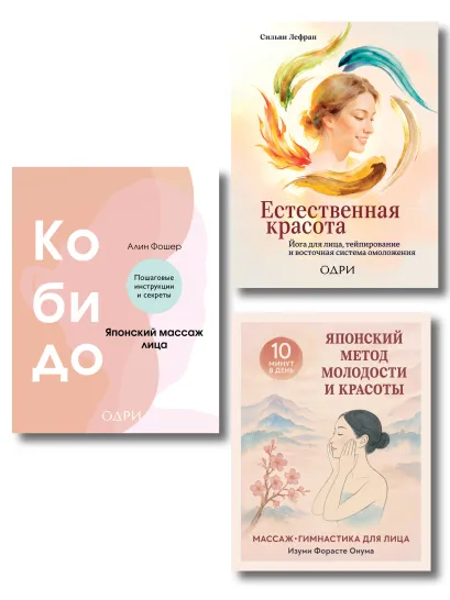 Обложка Комплект из 3-х книг: Японская аэробика для лица (ИК)