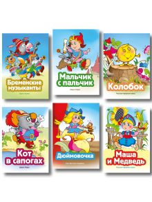 Обложка Комплект из 6 книг. Сказки для малышей (Дюймовочка, Мальчик с пальчик, Колобок, Кот в сапогах, Бременские музыканты, Маша и Медведь) (ИК)