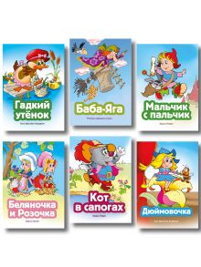 Комплект из 6 книг. Волшебные сказки (Баба-яга, Беляночка и Розочка, Дюймовочка, Кот в сапогах, Мальчик с пальчик, Гадкий утенок) (ИК)