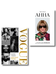 Комплект из 2-х книг: Анна. Биография самой влиятельной женщины Vogue + VOGUE. История журнала, ставшего "библией моды" (ИК)