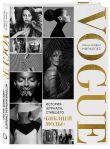 Комплект из 2-х книг: Анна. Биография самой влиятельной женщины Vogue + VOGUE. История журнала, ставшего 