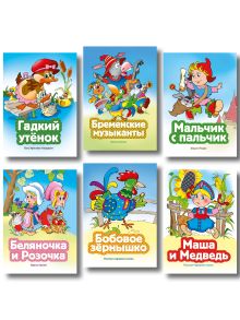 Обложка Комплект из 6 книг. Добрые сказки (Беляночка и Розочка, Бременские музыканты, Маша и Медведь, Бобовое зёрнышко, Гадкий утёнок, Мальчик с пальчик) (ИК)