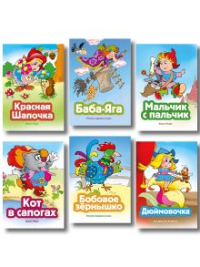 Обложка Комплект из 6 книг. Сказки о приключениях (Баба-яга, Красная Шапочка, Мальчик с пальчик, Кот в сапогах, Дюймовочка, Бобовое зернышко) (ИК)