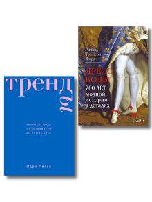 Комплект из 2-х книг: Дресс-коды. 700 лет модной истории в деталях + Тренды. Эволюция моды от Античности до наших дней (ИК)