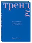 Комплект из 2-х книг: Дресс-коды. 700 лет модной истории в деталях + Тренды. Эволюция моды от Античности до наших дней (ИК)