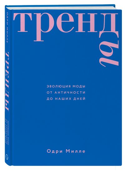 Комплект из 2-х книг: Дресс-коды. 700 лет модной истории в деталях + Тренды. Эволюция моды от Античности до наших дней (ИК)
