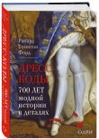 Комплект из 2-х книг: Дресс-коды. 700 лет модной истории в деталях + Тренды. Эволюция моды от Античности до наших дней (ИК)