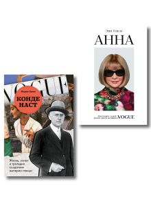 Комплект из 2-х книг: Анна. Биография самой влиятельной женщины Vogue + Конде Наст. Жизнь, успех и трагедия создателя империи глянца (ИК)