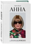 Комплект из 2-х книг: Анна. Биография самой влиятельной женщины Vogue + Конде Наст. Жизнь, успех и трагедия создателя империи глянца (ИК)