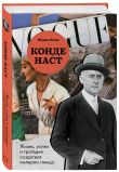 Комплект из 2-х книг: Анна. Биография самой влиятельной женщины Vogue + Конде Наст. Жизнь, успех и трагедия создателя империи глянца (ИК)