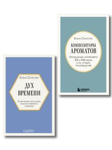 Комплект из 2х книг: Дух времени. О чем может рассказать флакон любимого парфюма + Композиторы ароматов. Легендарные парфюмеры ХХ и XXI веков и их лучшие произведения (ИК)