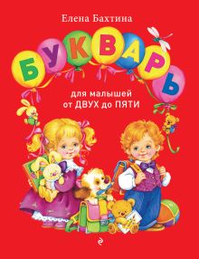Обложка Букварь для малышей от двух до пяти Е. Н. Бахтина