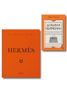 Комплект из 2-х книг: Добывая Биркин. Как обвести вокруг пальца люксовый модный бренд и заработать на этом миллионы + Hermes. Легенда моды (ИК)