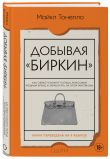 Комплект из 2-х книг: Добывая Биркин. Как обвести вокруг пальца люксовый модный бренд и заработать на этом миллионы + Hermes. Легенда моды (ИК)