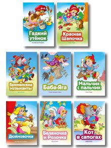 Комплект из 8 книг. Волшебные сказки (Баба-яга, Беляночка и Розочка, Дюймовочка, Кот в сапогах, Мальчик с пальчик, Бременские музыканты, Красная Шапочка, Гадкий утенок) (ИК)