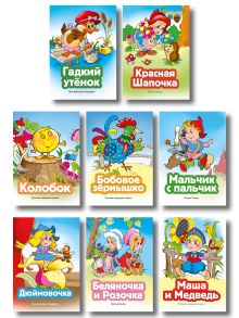 Комплект из 8 книг. Сказки для самых маленьких (Дюймовочка, Мальчик с пальчик, Колобок, Маша и Медведь, Красная Шапочка, Беляночка и Розочка, Гадкий утенок, Бобовое зернышко) (ИК)