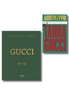 Комплект из 2х книг: Тайна Гуччи. Правда, которая ждала своего часа + Gucci. Легенда моды (ИК)