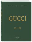 Комплект из 2-х книг: Тайна Гуччи. Правда, которая ждала своего часа + Gucci. Легенда моды (ИК)