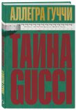 Комплект из 2-х книг: Тайна Гуччи. Правда, которая ждала своего часа + Gucci. Легенда моды (ИК)
