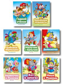 Комплект из 8 книг. Добрые сказки (Беляночка и Розочка, Бременские музыканты, Маша и Медведь, Бобовое зернышко, Гадкий утенок, Дюймовочка, Кот в сапогах, Мальчик с пальчик) (ИК)