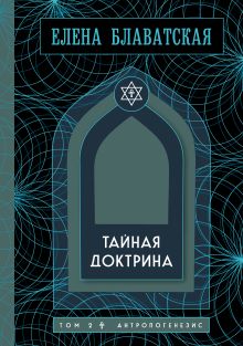 Обложка Тайная доктрина. Том 2. Антропогенезис. Золотая полка эзотерики Елена Блаватская