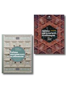 Обложка Комплект из 2 книг: Тайны московских особняков + Тайны посольских особняков